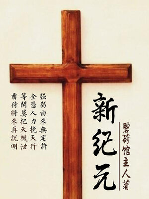 cover image of 新纪元